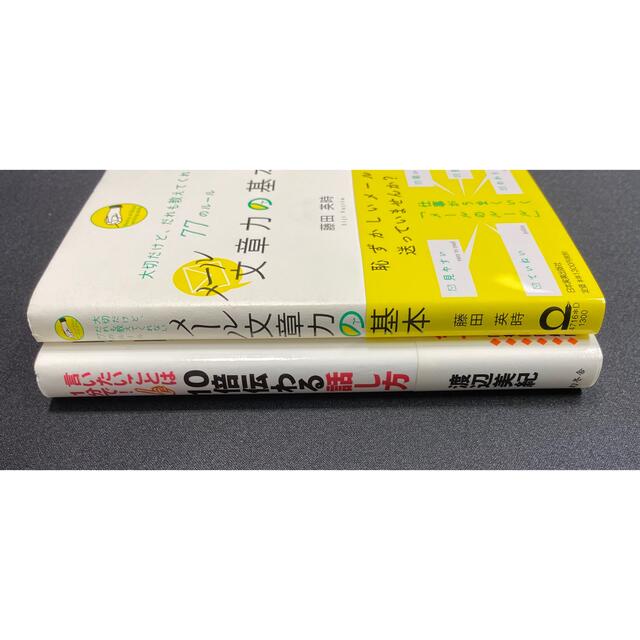 1分で10倍伝わる話し方　メールの基本77のルール　2冊セット エンタメ/ホビーの本(ビジネス/経済)の商品写真