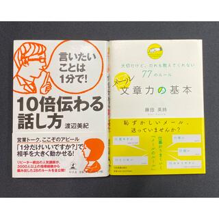 1分で10倍伝わる話し方　メールの基本77のルール　2冊セット(ビジネス/経済)