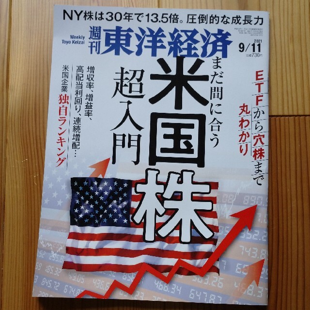 週刊 東洋経済 2021年 9/11号 エンタメ/ホビーの雑誌(ビジネス/経済/投資)の商品写真