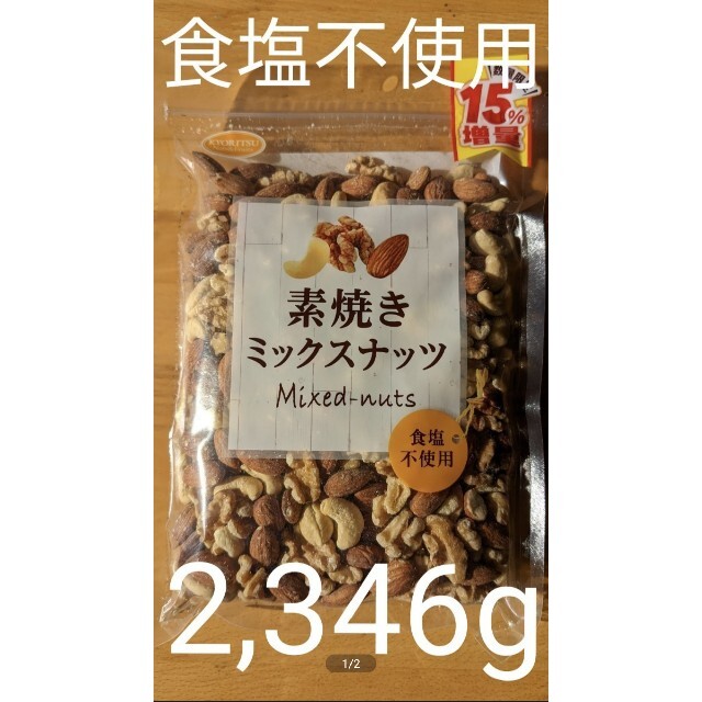 約1.8円/g　共立食品 素焼きミックスナッツボリュームパック391g×6袋　ア