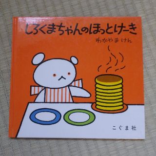 しろくまちゃんのほっとけ－き　こぐま社　わかやまけん(絵本/児童書)