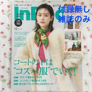 InRed　インレッド　2021年12月号　桐谷美玲　磯村勇斗　香椎由宇(ファッション)