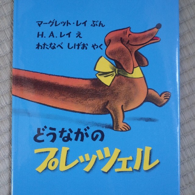 どうながのプレッツェル　マーグレット・レイ文　わたなべしげお訳　アメリカの絵本　 エンタメ/ホビーの本(絵本/児童書)の商品写真