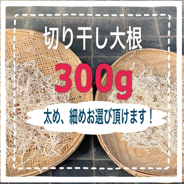 埼玉県産　切り干し大根　きりぼしだいこん 300g 食品/飲料/酒の食品(野菜)の商品写真