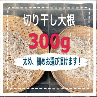 埼玉県産　切り干し大根　きりぼしだいこん 300g(野菜)