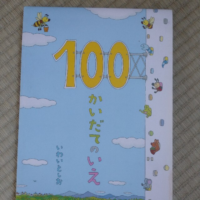 １００かいだてのいえ　いわいとしお　日本図書館協会選定　偕成社 エンタメ/ホビーの本(絵本/児童書)の商品写真