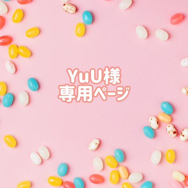 YuU様専用ページ - ペット用品