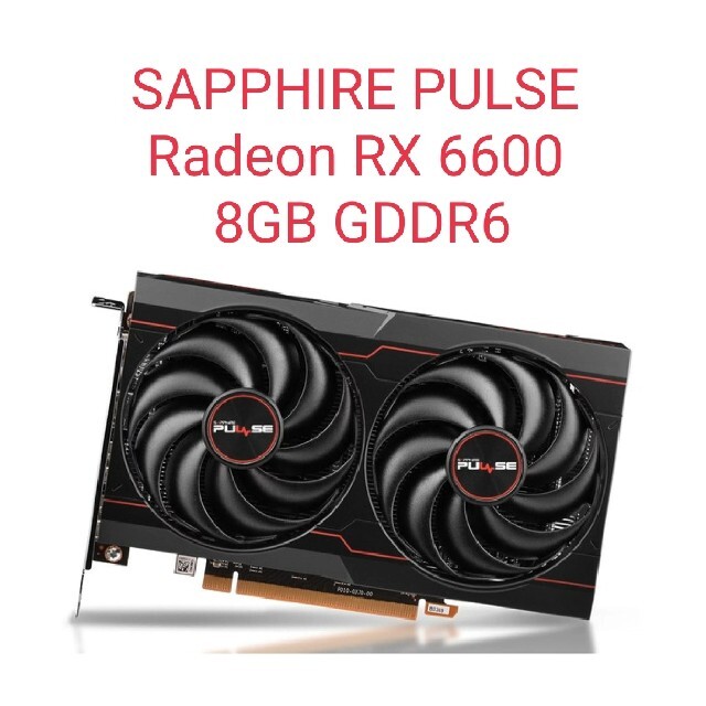 8ピン×1消費電力SAPPHIRE PULSE Radeon RX 6600 8GB GDDR6