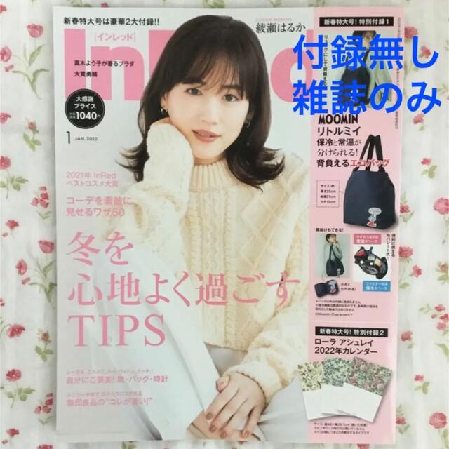 InRed　インレッド　2022年1月号　綾瀬はるか　大貫勇輔　真木よう子 エンタメ/ホビーの雑誌(ファッション)の商品写真