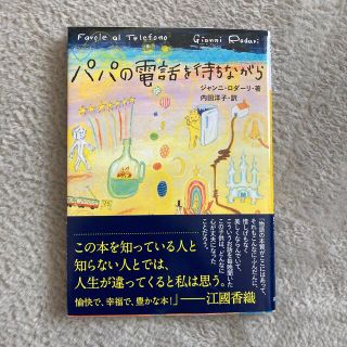 パパの電話を待ちながら(その他)