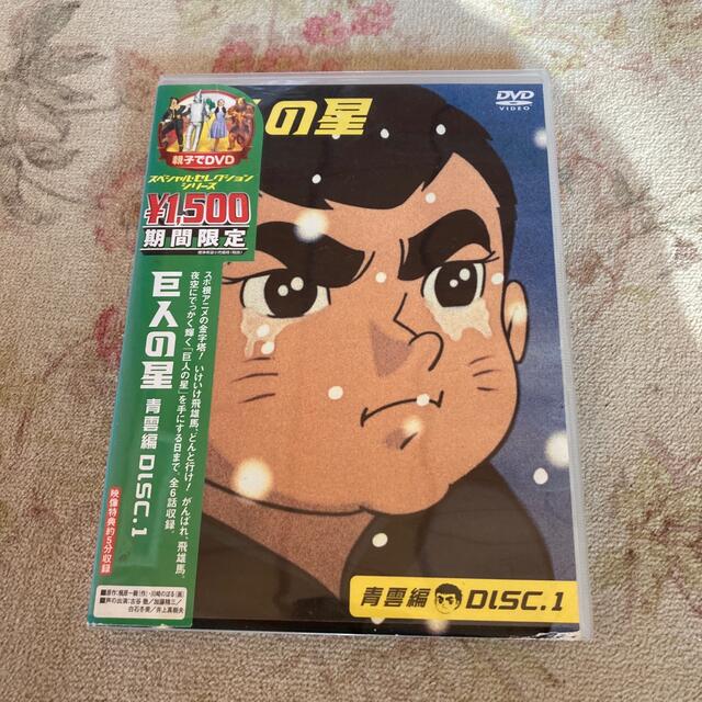 小学館(ショウガクカン)の巨人の星　DVD エンタメ/ホビーのDVD/ブルーレイ(アニメ)の商品写真