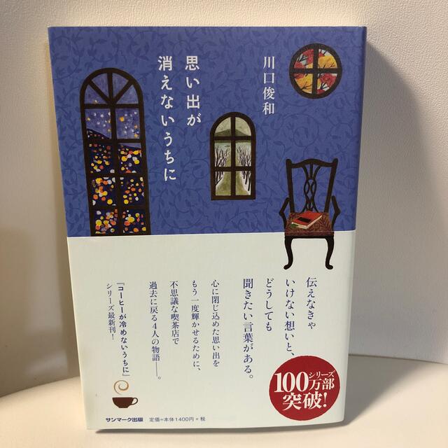 サンマーク出版(サンマークシュッパン)の思い出が消えないうちに エンタメ/ホビーの本(文学/小説)の商品写真