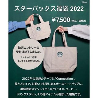 スターバックスコーヒー(Starbucks Coffee)のスターバックス　福袋　2022 抜きなし(フード/ドリンク券)