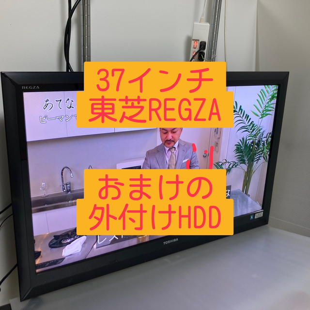 【送料無料】TOSHIBA LED REGZA Z1S 37Z1S＋おまけ