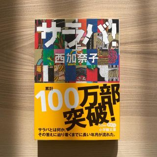 ショウガクカン(小学館)のサラバ！ 上(その他)