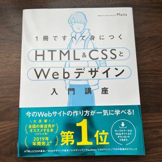 エイチティーエムエル(html)の１冊ですべて身につくＨＴＭＬ＆ＣＳＳとＷｅｂデザイン入門講座(コンピュータ/IT)