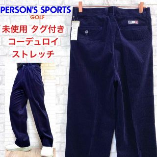 パーソンズ(PERSON'S)の☆未使用☆ PERSON'S GOLF パーソンズ コーデュロイパンツ 太畝(ウエア)