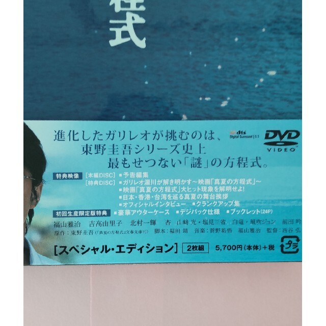 真夏の方程式　DVDスペシャルエディション DVD エンタメ/ホビーのDVD/ブルーレイ(日本映画)の商品写真