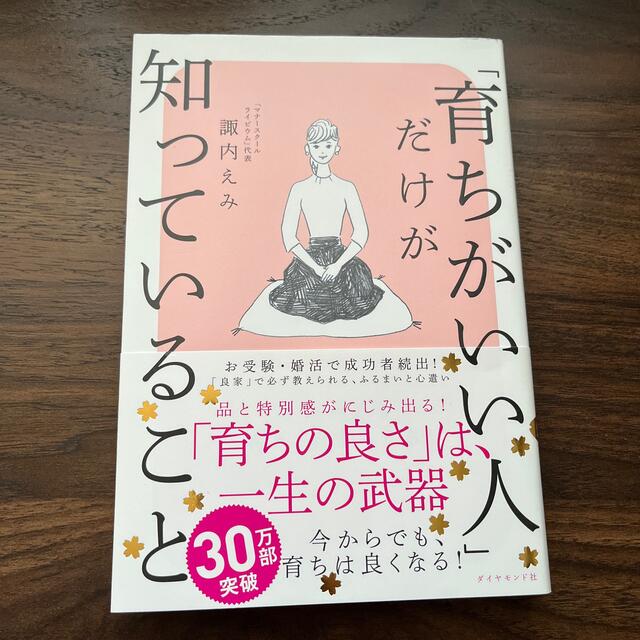 「育ちがいい人」だけが知っていること エンタメ/ホビーの本(その他)の商品写真