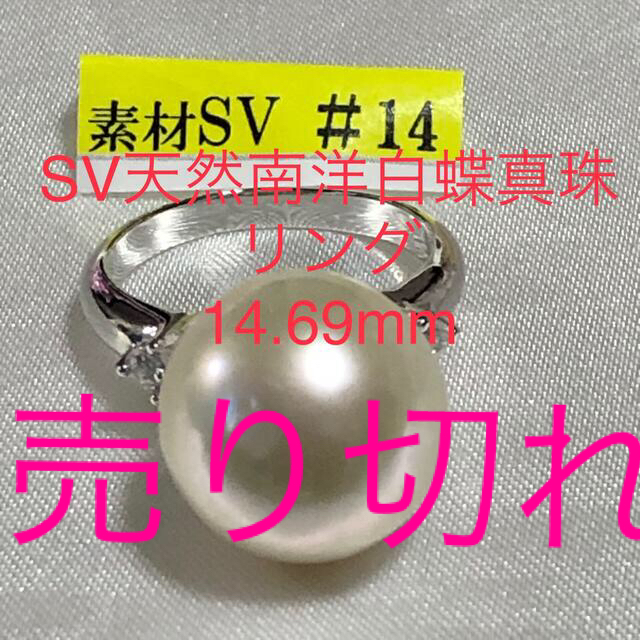 SV天然南洋白蝶真珠リング　#14. 14.69mm