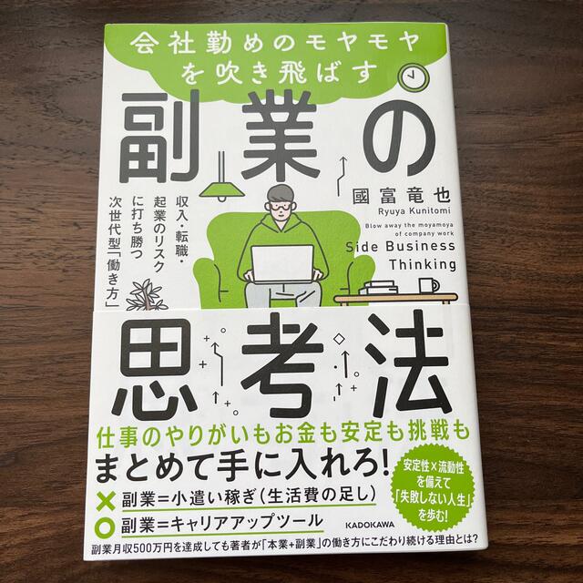 角川書店(カドカワショテン)の会社勤めのモヤモヤを吹き飛ばす副業の思考法 収入・転職・起業のリスクに打ち勝つ次 エンタメ/ホビーの本(その他)の商品写真