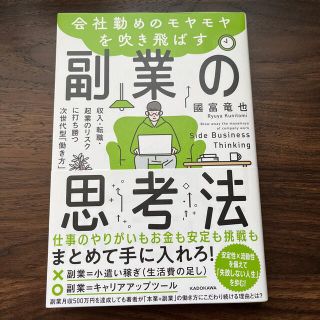 カドカワショテン(角川書店)の会社勤めのモヤモヤを吹き飛ばす副業の思考法 収入・転職・起業のリスクに打ち勝つ次(その他)