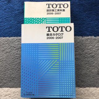 トウトウ(TOTO)の設備屋さん必見　貴重な資料2点　TOTO 2006年総合カタログ　設計施工事例集(科学/技術)