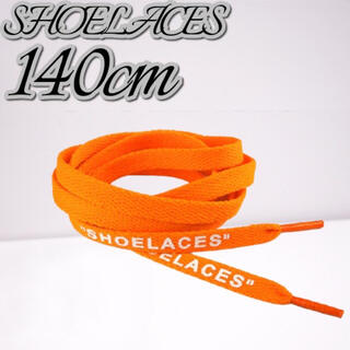 靴紐 オレンジ 140cm 靴ひも”SHOELACES”シューレース(スニーカー)
