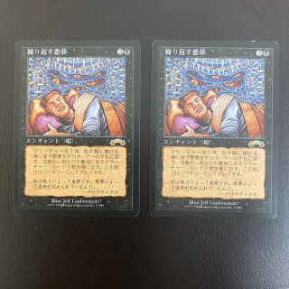 マジックザギャザリング(マジック：ザ・ギャザリング)のMTG 繰り返す悪夢 日本語版2枚(シングルカード)