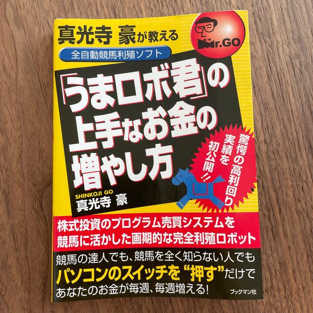 真光寺豪が教える全自動競馬利殖ソフト「うまロボ君」の上手なお金の増やし方 驚愕のBOOK