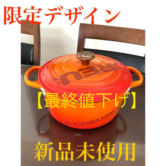 お値下げ【新品・未使用】ル・クルーゼ　 ビッグロゴコレクション 22cm