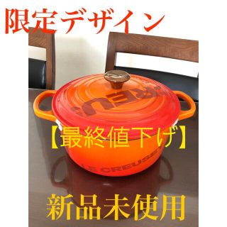 ルクルーゼ(LE CREUSET)のお値下げ【新品・未使用】ル・クルーゼ　 ビッグロゴコレクション 22cm(調理道具/製菓道具)