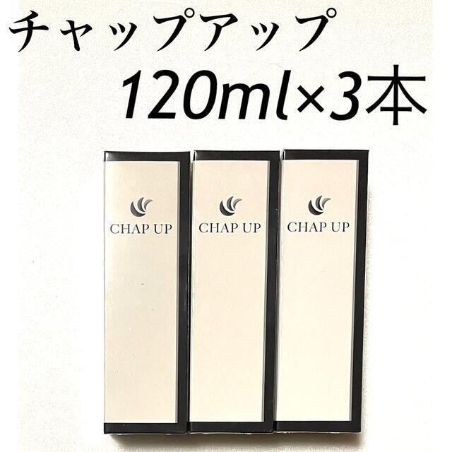 育毛ローション チャップアップ 120ml×3本セット CHAP UP3代目 www ...