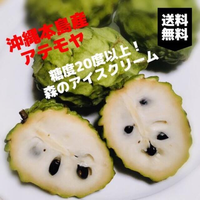 沖縄本島北部産　お値打ち 絶品果実！アテモヤ コンパクト箱ぎっしりセット！！ 食品/飲料/酒の食品(フルーツ)の商品写真