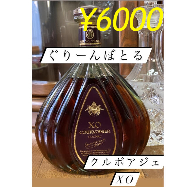 XO  クルボアジェ  コニャック　ブランデー