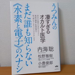 まだ誰も知らない《水素と電子》のハナシ うつみんの凄すぎるオカルト医学(健康/医学)