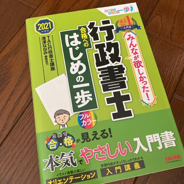 みんなが欲しかった！行政書士合格へのはじめの一歩 ２０２１年度版 エンタメ/ホビーの本(人文/社会)の商品写真