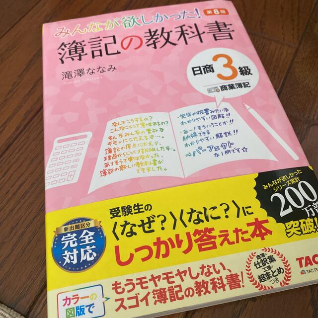 みんなが欲しかった！簿記の教科書日商３級商業簿記 第８版 エンタメ/ホビーの本(資格/検定)の商品写真