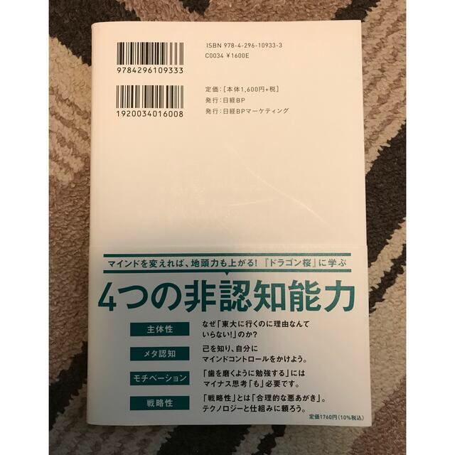 日経BP(ニッケイビーピー)の東大メンタル  「ドラゴン桜」に学ぶやりたくないことでも結果を出す エンタメ/ホビーの本(ビジネス/経済)の商品写真