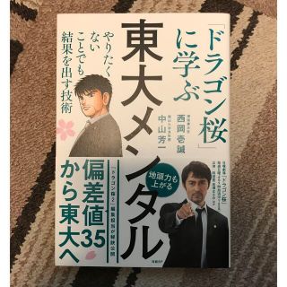 ニッケイビーピー(日経BP)の東大メンタル  「ドラゴン桜」に学ぶやりたくないことでも結果を出す(ビジネス/経済)