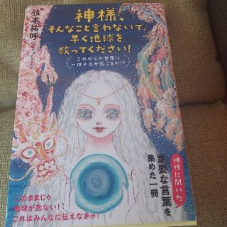 神様、そんなこと言わないで、早く地球を救ってください！ これからの世界に一体ナニ(人文/社会)