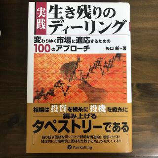 実践生き残りのディ－リング 変わりゆく市場に適応するための１００のアプロ－チ(ビジネス/経済)