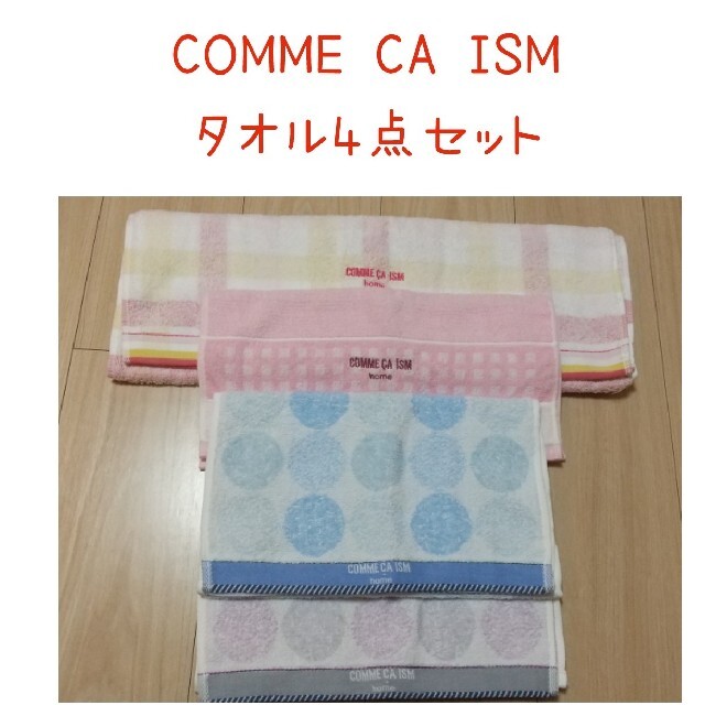 COMME CA ISM(コムサイズム)の新品 COMME CA ISM タオル 4点セット インテリア/住まい/日用品の日用品/生活雑貨/旅行(タオル/バス用品)の商品写真