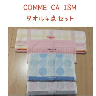 コムサイズム(COMME CA ISM)の新品 COMME CA ISM タオル 4点セット(タオル/バス用品)