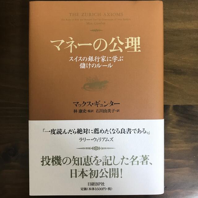 マネ－の公理 スイスの銀行家に学ぶ儲けのル－ル エンタメ/ホビーの本(ビジネス/経済)の商品写真