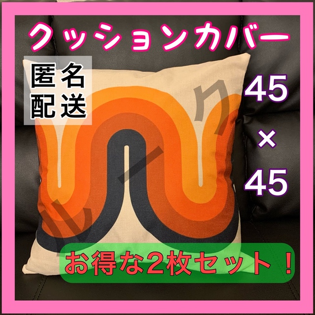 ★新品★ クッションカバー　北欧 レトロ　パステルカラー おしゃれ　匿名配送