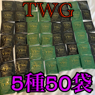 TWGティパック 5種50袋セット(茶)