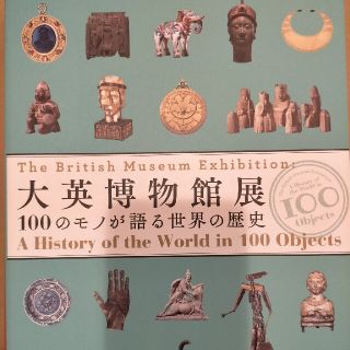 大英博物館展図録(アート/エンタメ)