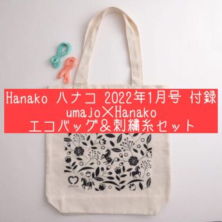 Hanako 2022年1月号 付録 エコバッグ＆刺繍糸セット(エコバッグ)