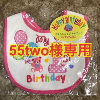 マザウェイズ(motherways)の【55two様専用】バースデースタイ マザウェイズ motherways(ベビースタイ/よだれかけ)